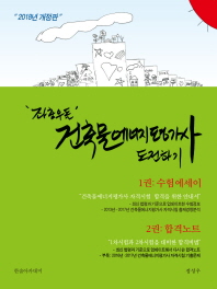 건축물에너지평가사 도전하기: 수험에세이+합격노트(2018)